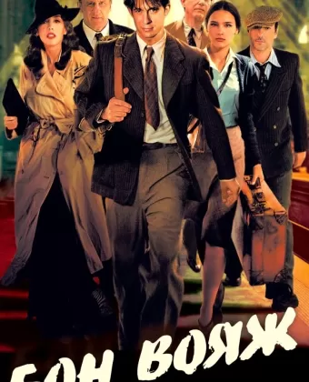 Бон вояж! / Bon voyage