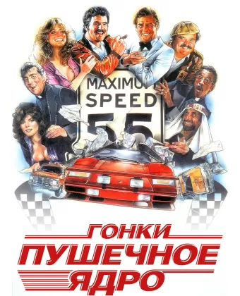 Гонки «Пушечное ядро» / The Cannonball Run