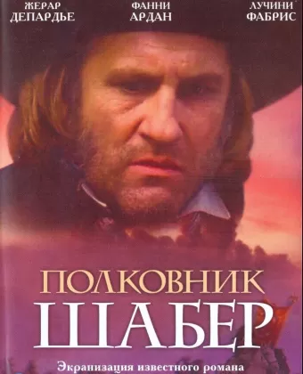 Полковник Шабер / Le colonel Chabert