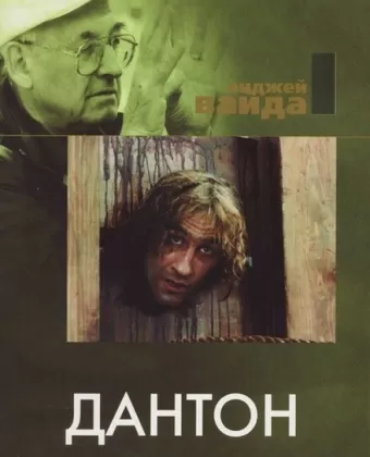 Дантон / Danton