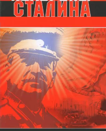 Похороны Сталина