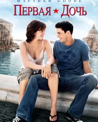 Первая дочь / Chasing Liberty