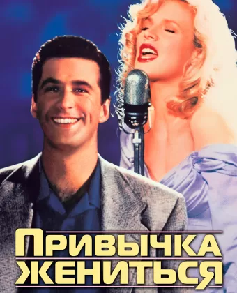 Привычка жениться / The Marrying Man
