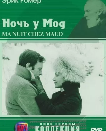 Ночь у Мод / Six Moral Tales III: My Night at Maud's