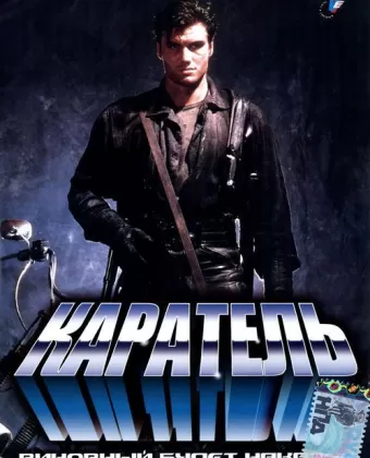 Каратель / The Punisher