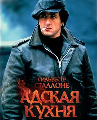 Адская кухня / Hell's Kitchen