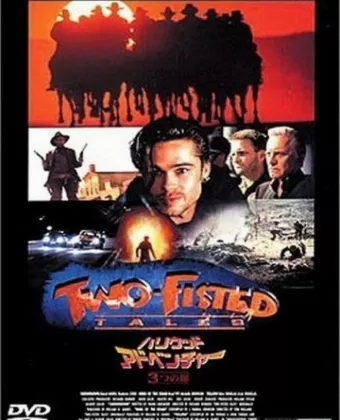 Истории о сильных людях / Two-Fisted Tales