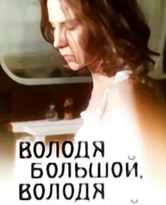 Володя большой, Володя маленький