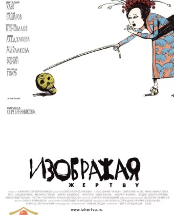 Изображая жертву