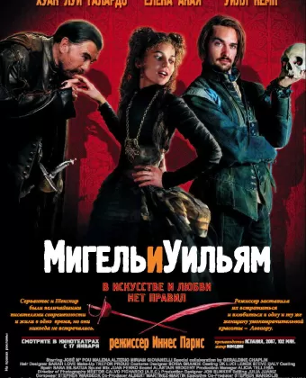 Мигель и Уильям / Miguel y William