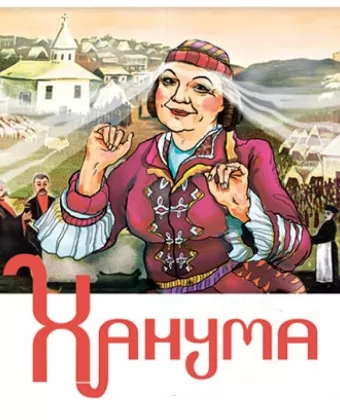 Ханума