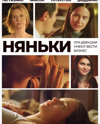 Няньки / The Babysitters