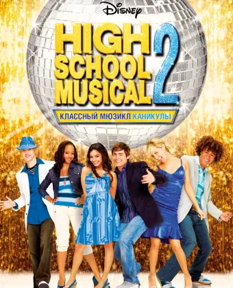Классный мюзикл: Каникулы / High School Musical 2