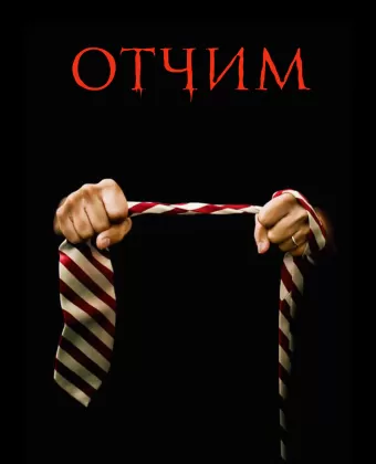 Отчим / The Stepfather
