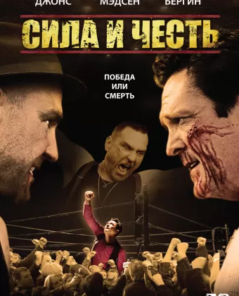 Сила и честь / Strength and Honour