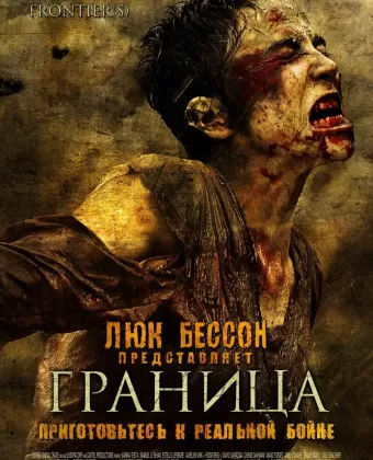Граница / Frontiers