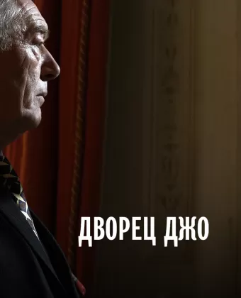 Дворец Джо / Joe's Palace