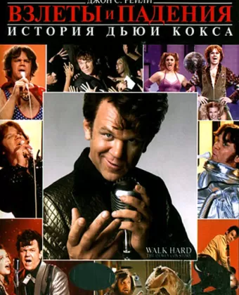 Взлеты и падения: История Дьюи Кокса / Walk Hard: The Dewey Cox Story