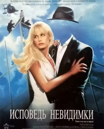 Исповедь невидимки / Memoirs of an Invisible Man