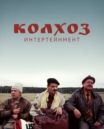 Колхоз Интертейнмент