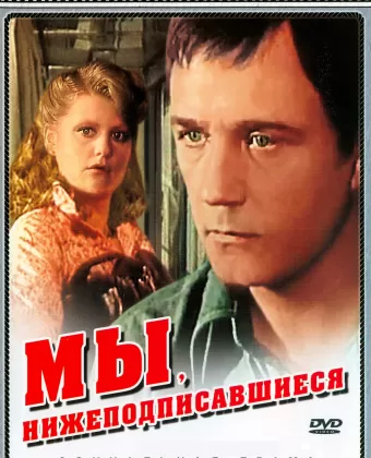 Мы, нижеподписавшиеся