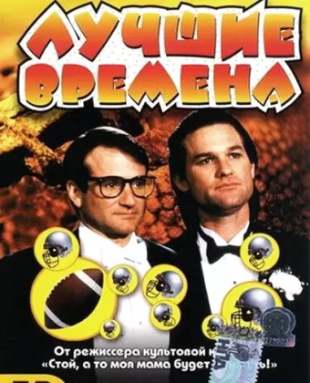 Лучшие времена / The Best of Times