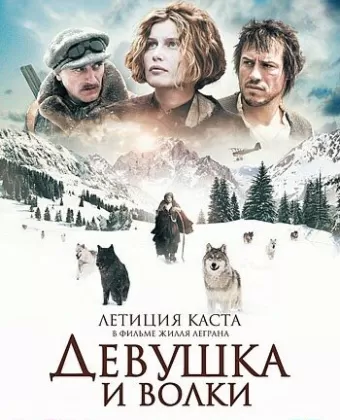 Девушка и волки / La jeune fille et les loups