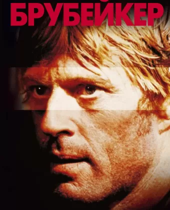 Брубейкер / Brubaker