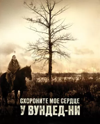 Схороните моё сердце у Вундед-Ни / Bury My Heart at Wounded Knee
