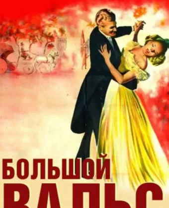 Большой вальс / The Great Waltz