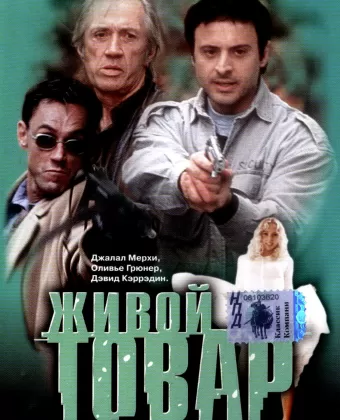 Живой товар / G.O.D.