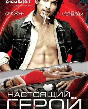 Настоящий герой / Hero