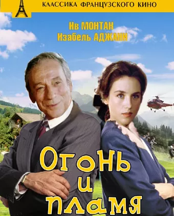 Огонь и пламя / Tout feu tout flamme
