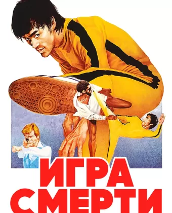 Игра смерти / Bruce Lee - Game of Death