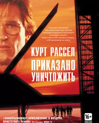 Приказано уничтожить / Executive.Decision