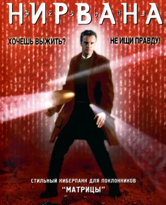 Нирвана / Nirvana