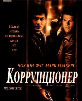Коррупционер / The Corruptor