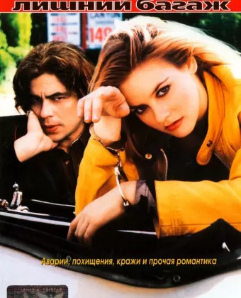 Лишний багаж / Excess Baggage