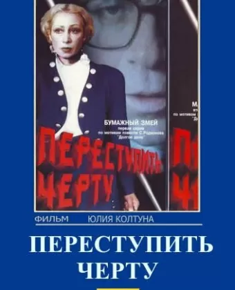 Переступить черту