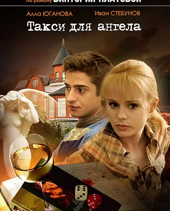 Такси для Ангела