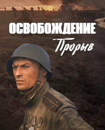 Освобождение: Прорыв
