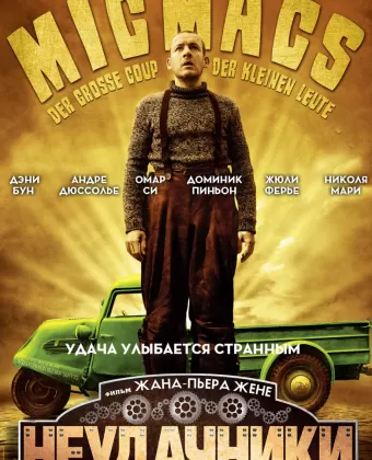 Неудачники / Micmacs