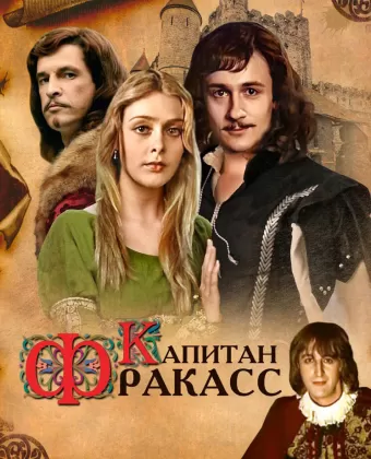 Капитан Фракасс