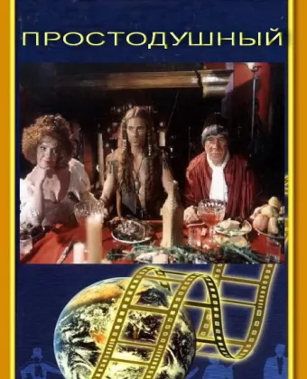 Простодушный