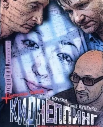 Киднеппинг