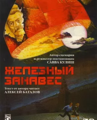 Железный занавес