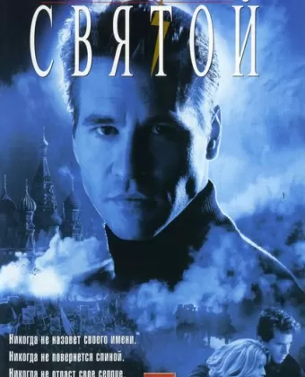 Святой / The Saint