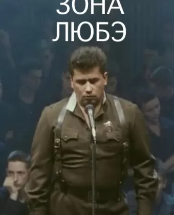 Зона Любэ