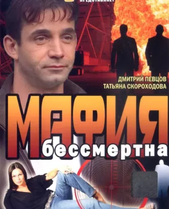 Мафия бессмертна