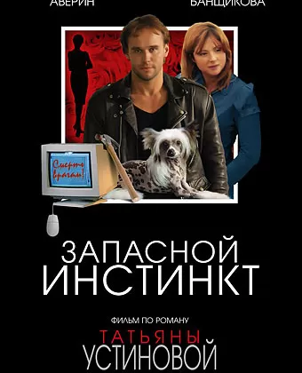 Запасной инстинкт